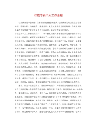 行政专员个人工作总结 