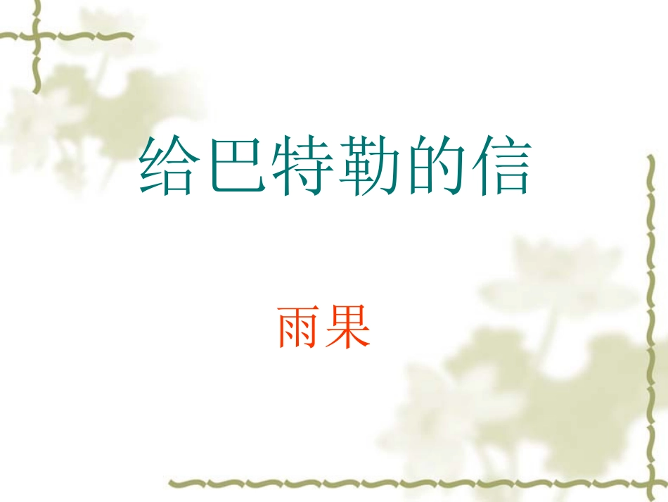 给巴特勒的信_第1页