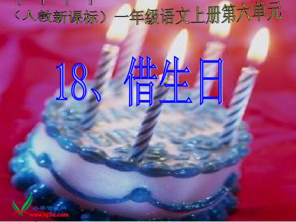 新课标人教版一年级语文上册《借生日》教学演示课件_第1页