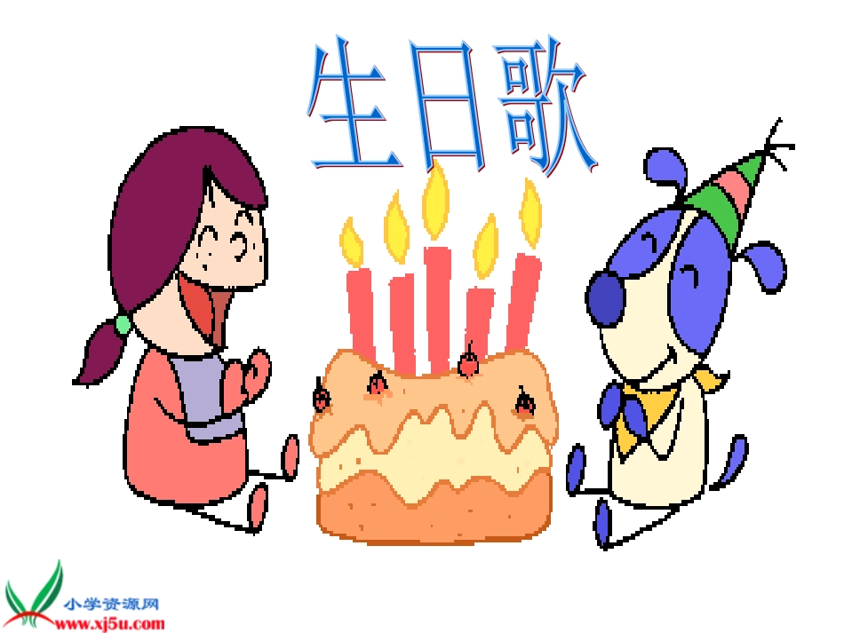 新课标人教版一年级语文上册《借生日》教学演示课件_第2页