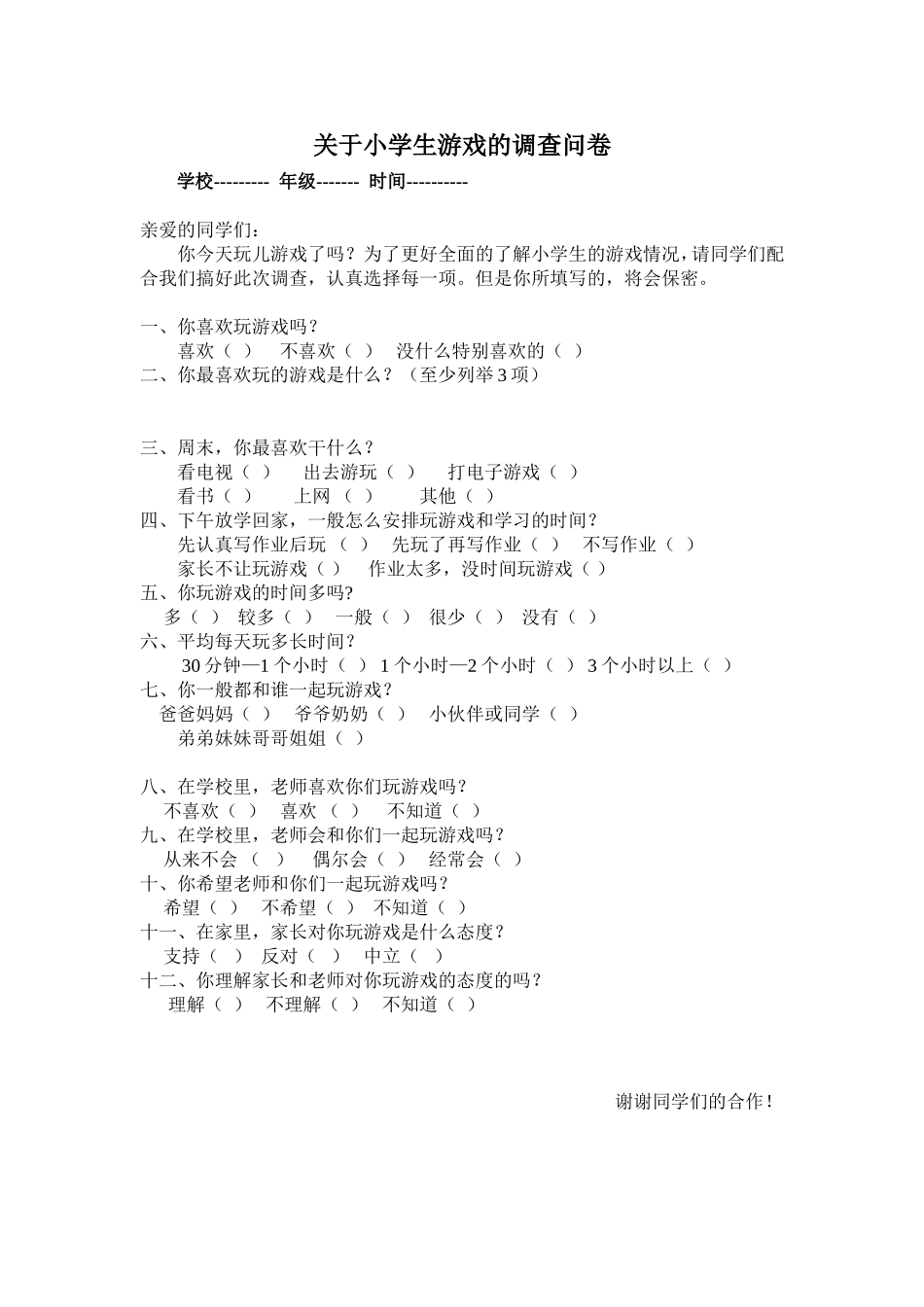 小学生游戏问卷调查表 (2)_第1页