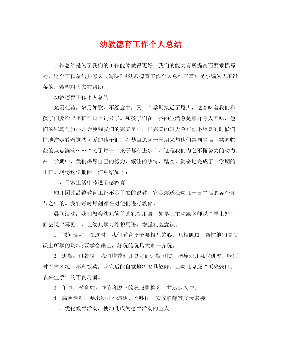 幼教德育工作个人总结 _第1页