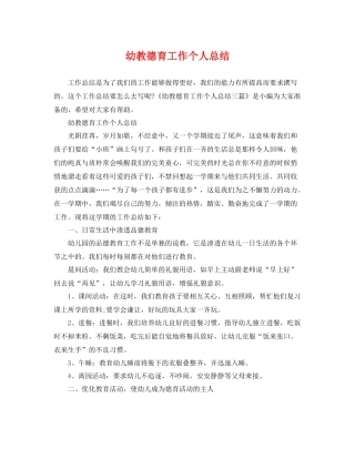 幼教德育工作个人总结 