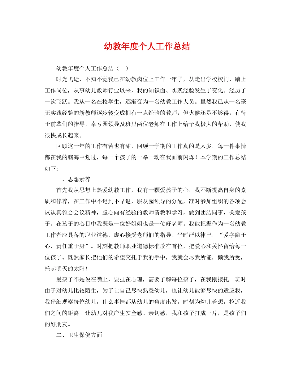 幼教年度个人工作总结 _第1页
