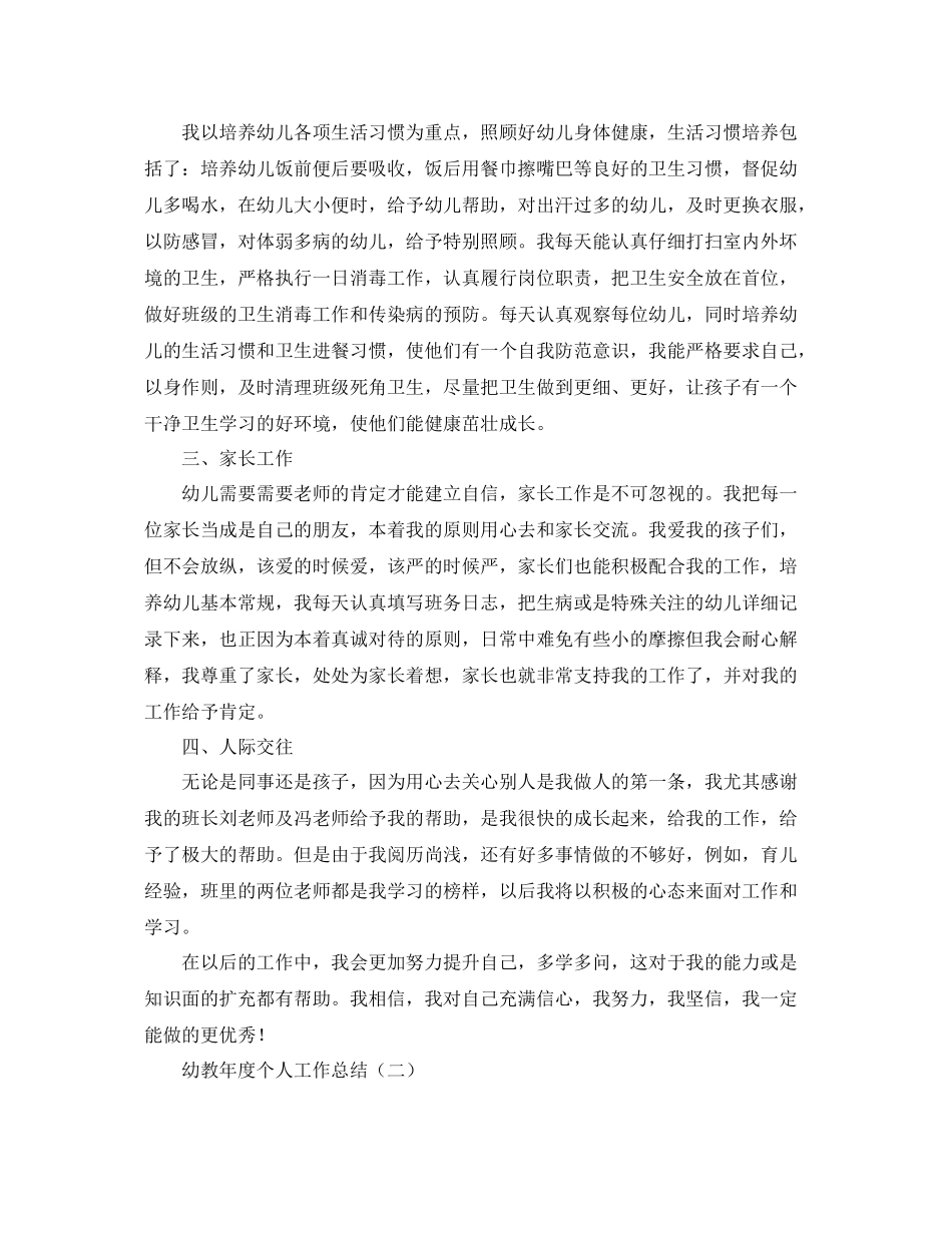 幼教年度个人工作总结 _第2页