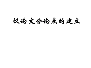 作文指导之--谋篇布局