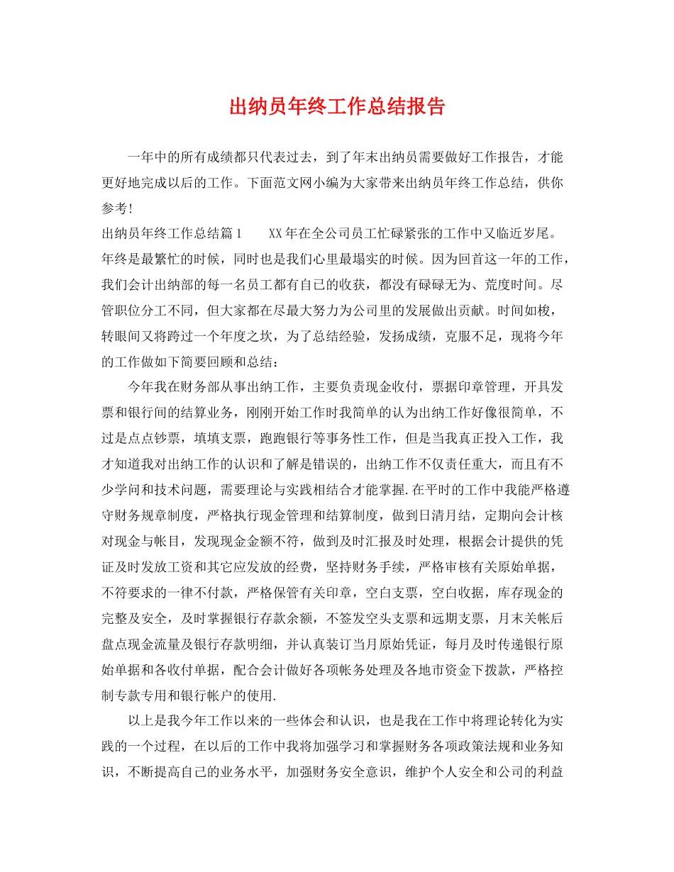 出纳员年终工作总结报告 _第1页