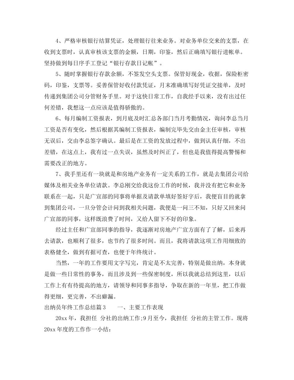出纳员年终工作总结报告 _第3页