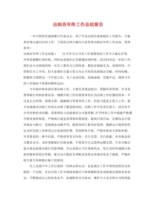 出纳员年终工作总结报告 
