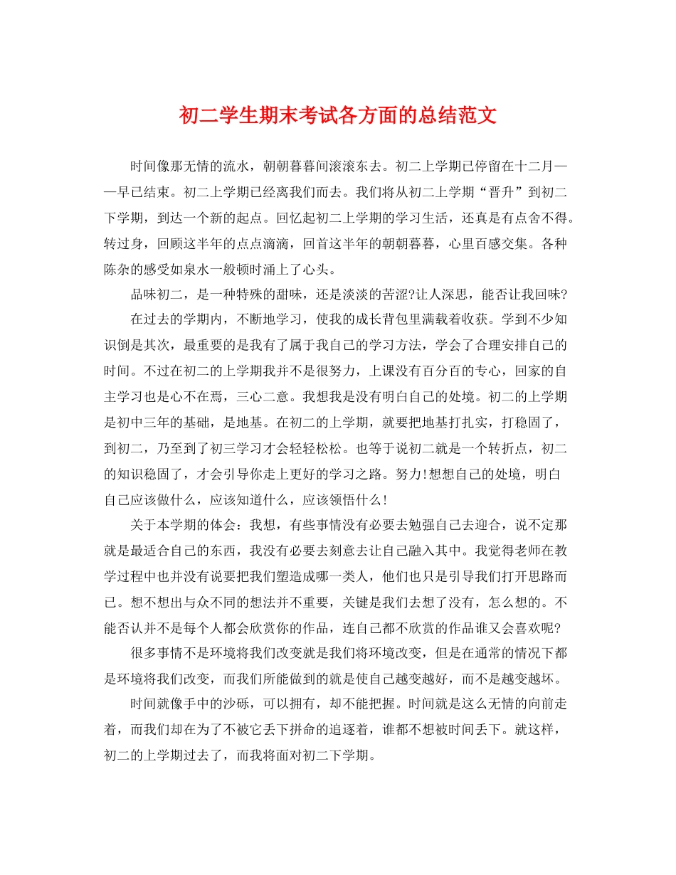 初二学生期末考试各方面的总结范文 _第1页