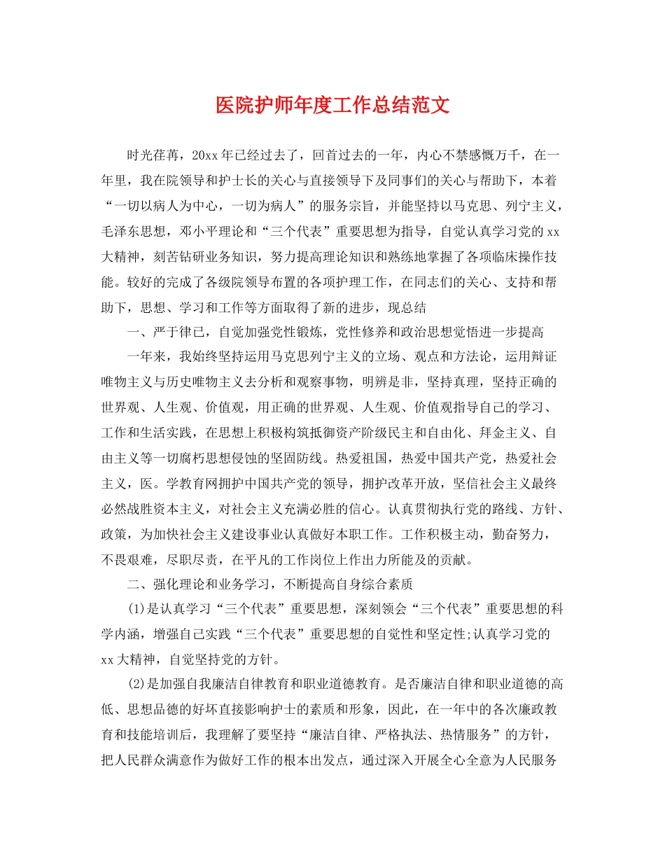 医院护师年度工作总结范文 _第1页