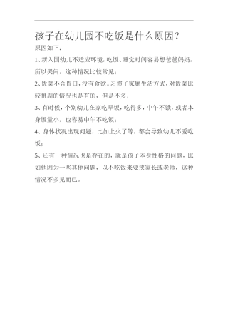 孩子在幼儿园不吃饭是什么原因