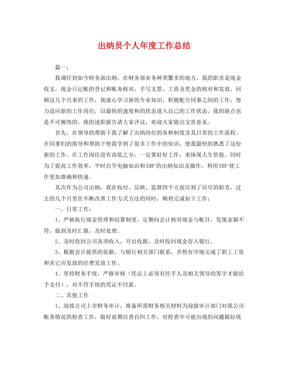 出纳员个人年度工作总结 _第1页