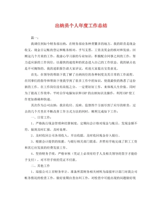 出纳员个人年度工作总结 