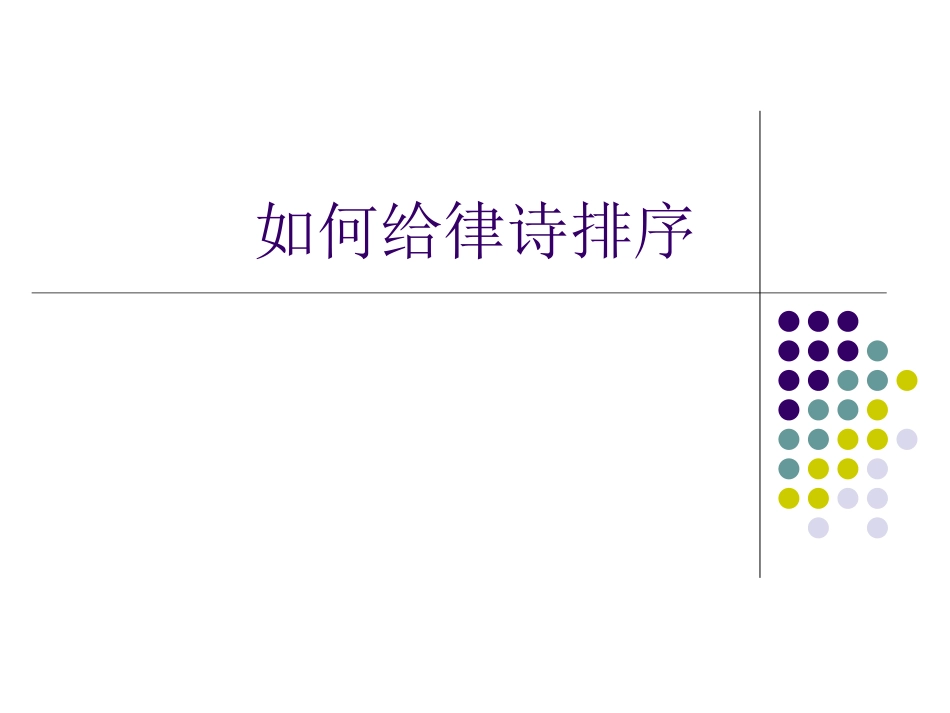 如何给律诗排序_第1页