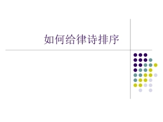如何给律诗排序