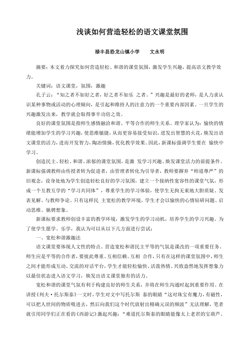 浅谈如何营造轻松的语文课堂氛围_第1页