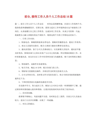 前台,接待工作人员个人工作总结16篇 