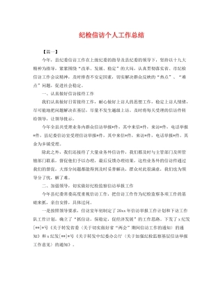 纪检信访个人工作总结 