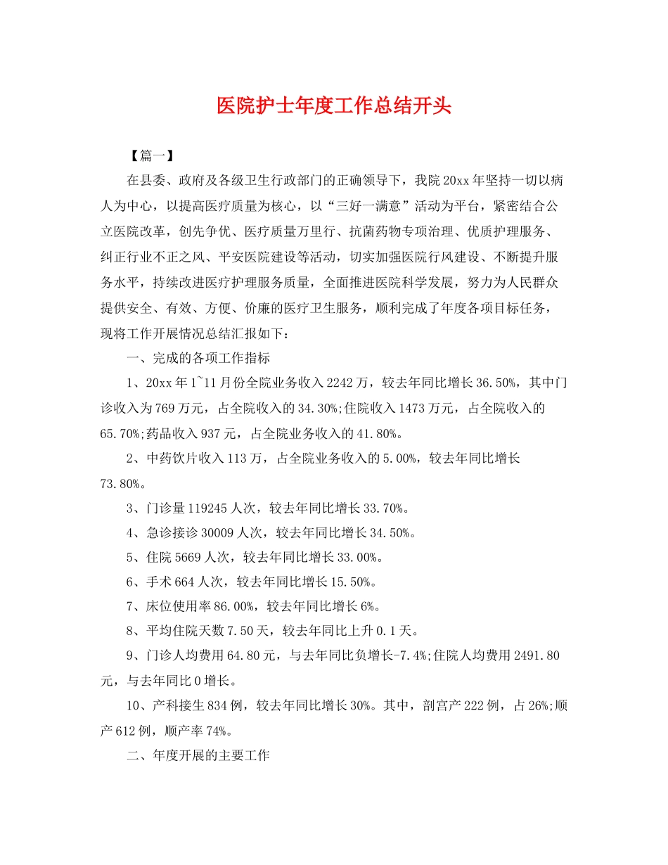 医院护士年度工作总结开头 _第1页