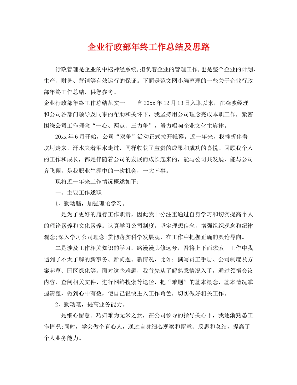 企业行政部年终工作总结及思路 _第1页