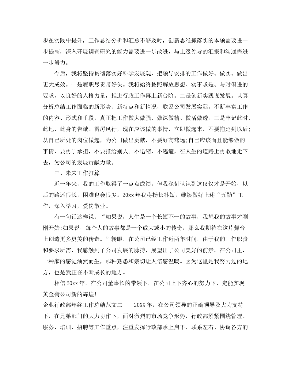 企业行政部年终工作总结及思路 _第3页
