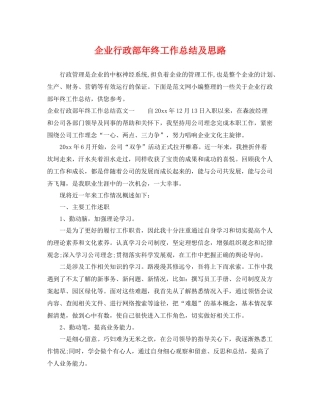 企业行政部年终工作总结及思路 