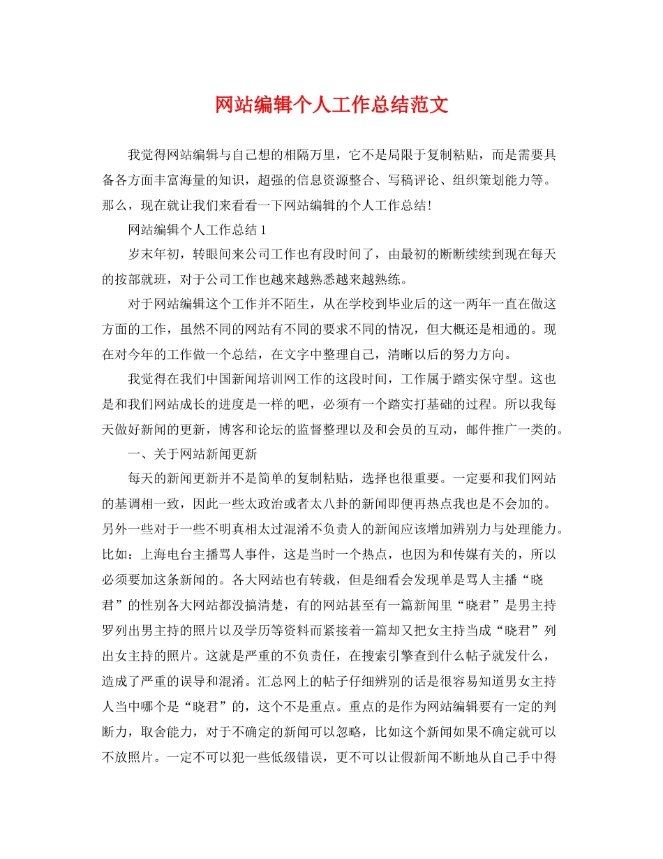网站编辑个人工作总结范文 _第1页