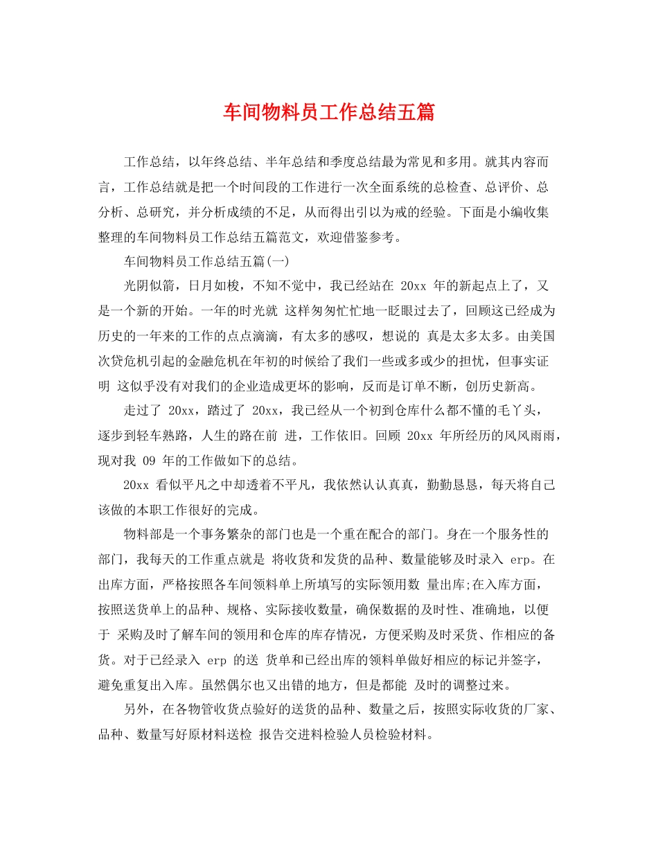 车间物料员工作总结五篇 _第1页