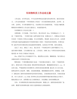车间物料员工作总结五篇 