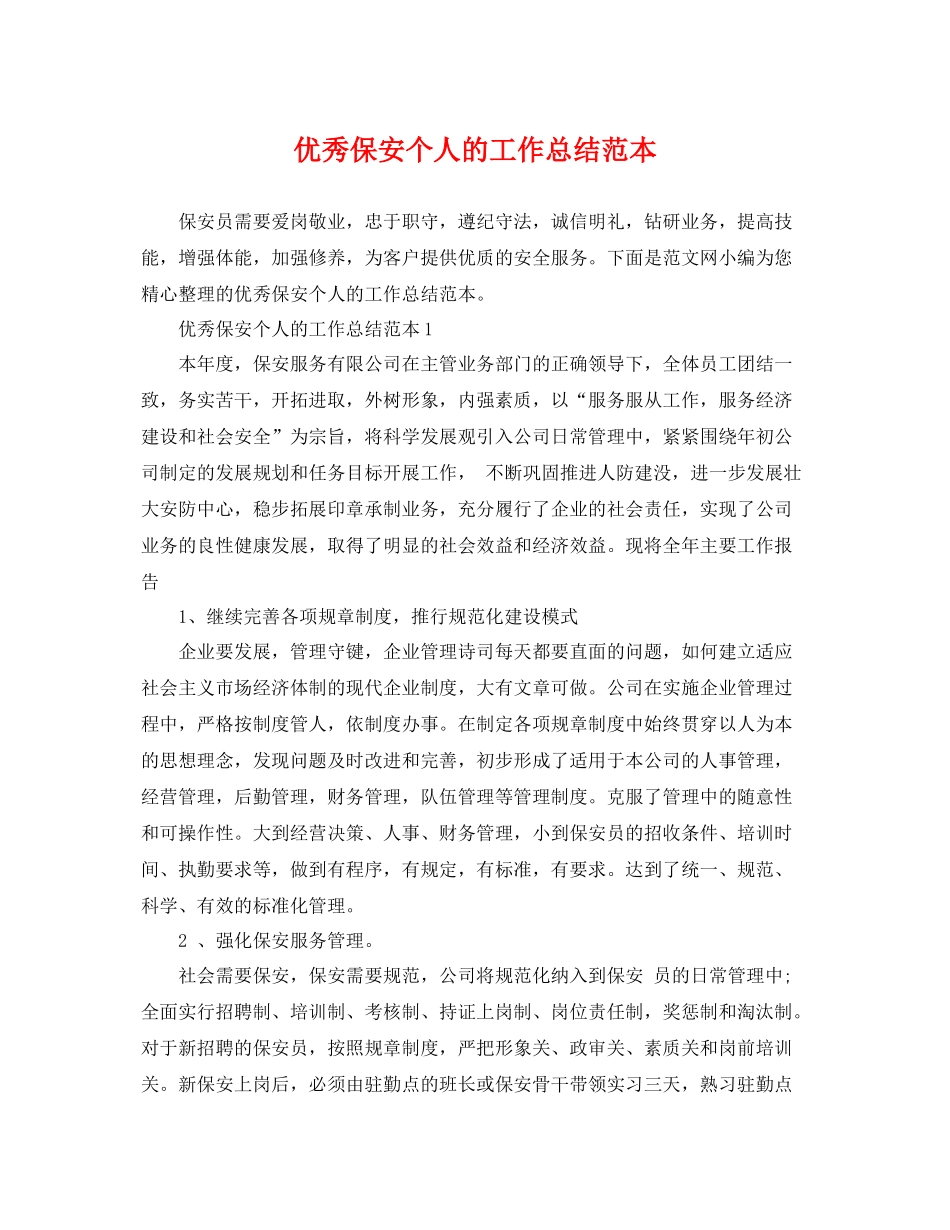 优秀保安个人的工作总结范本 _第1页