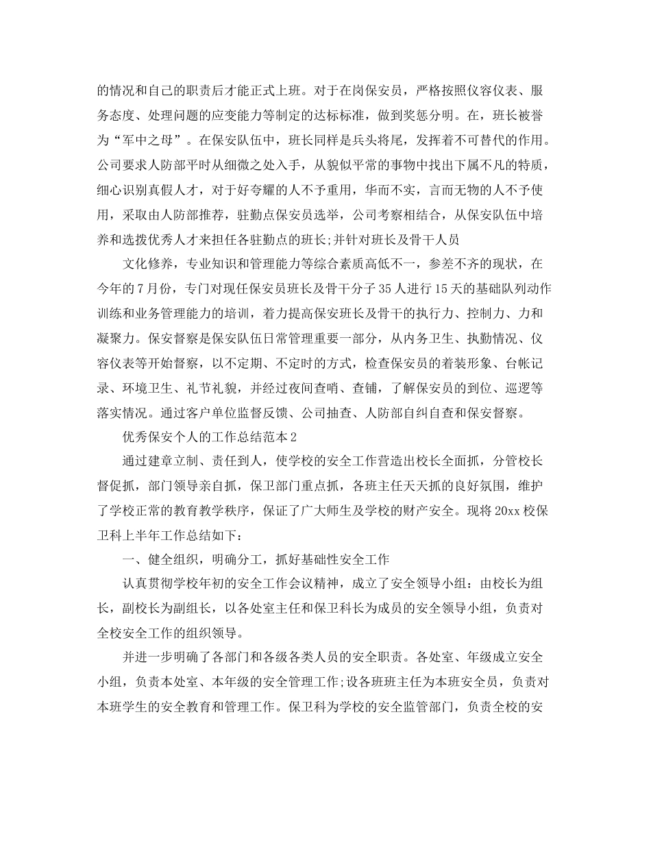 优秀保安个人的工作总结范本 _第2页