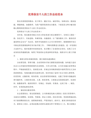 优秀保安个人的工作总结范本 