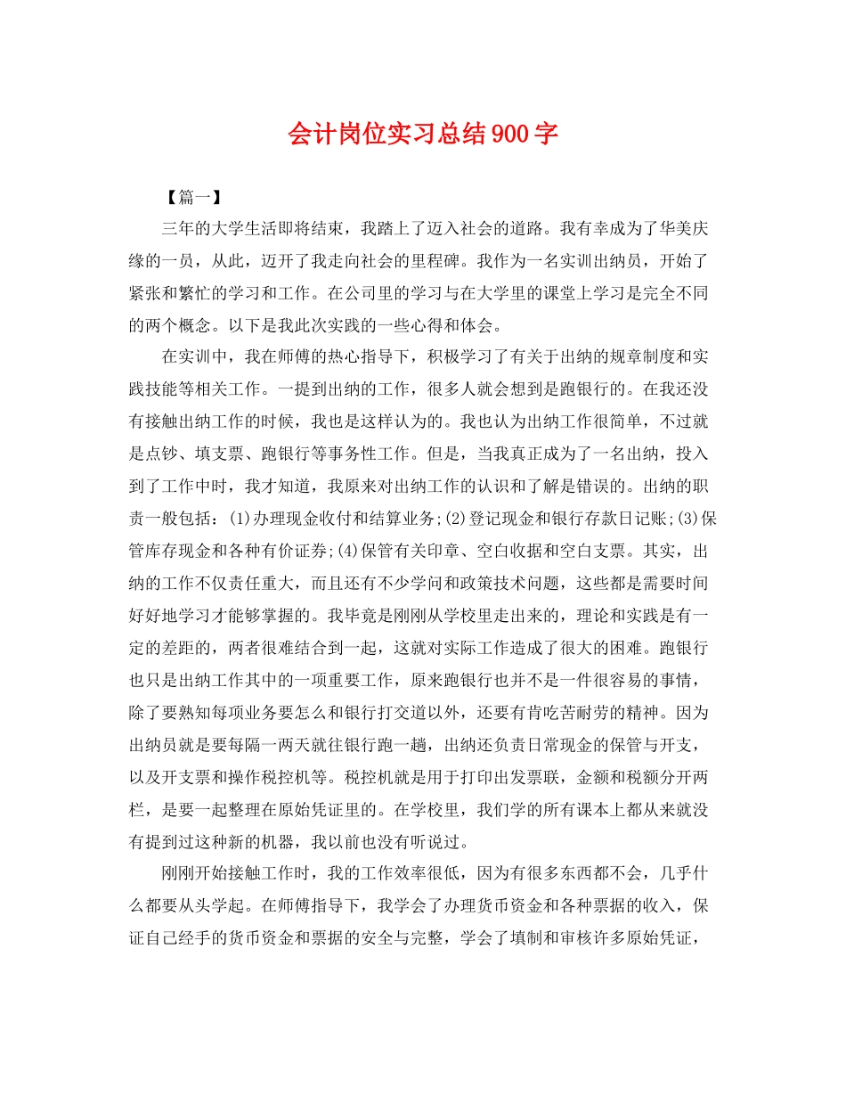 会计岗位实习总结900字 _第1页