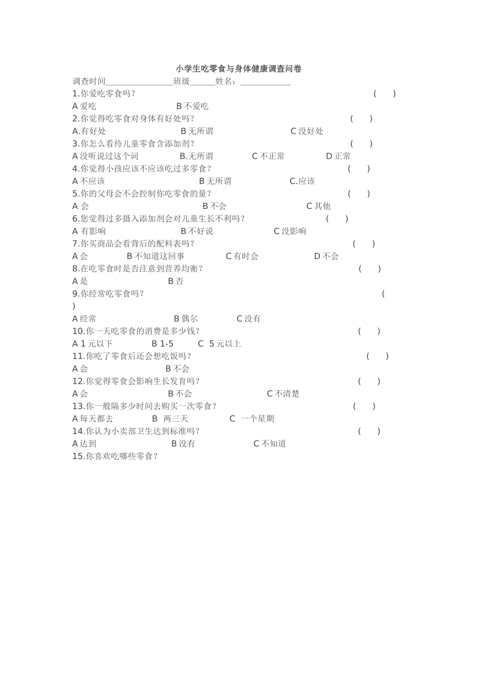 学生吃零食与身体健康调查问卷_第1页