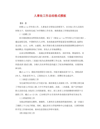 人事处工作总结格式模板 