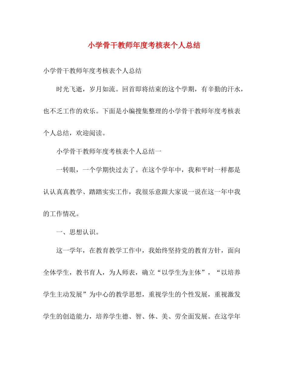 小学骨干教师年度考核表个人总结 _第1页