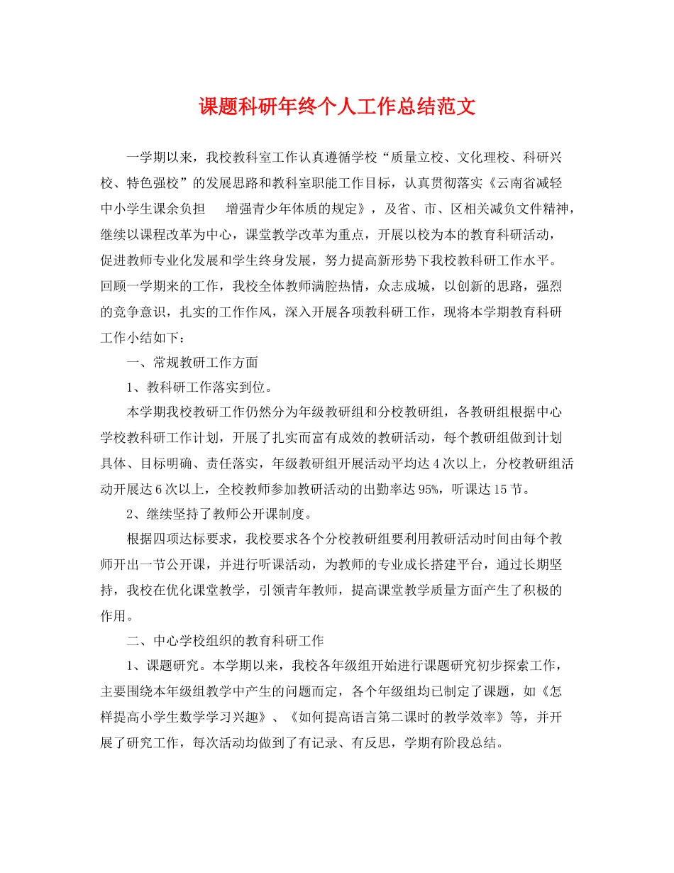 课题科研年终个人工作总结范文 _第1页