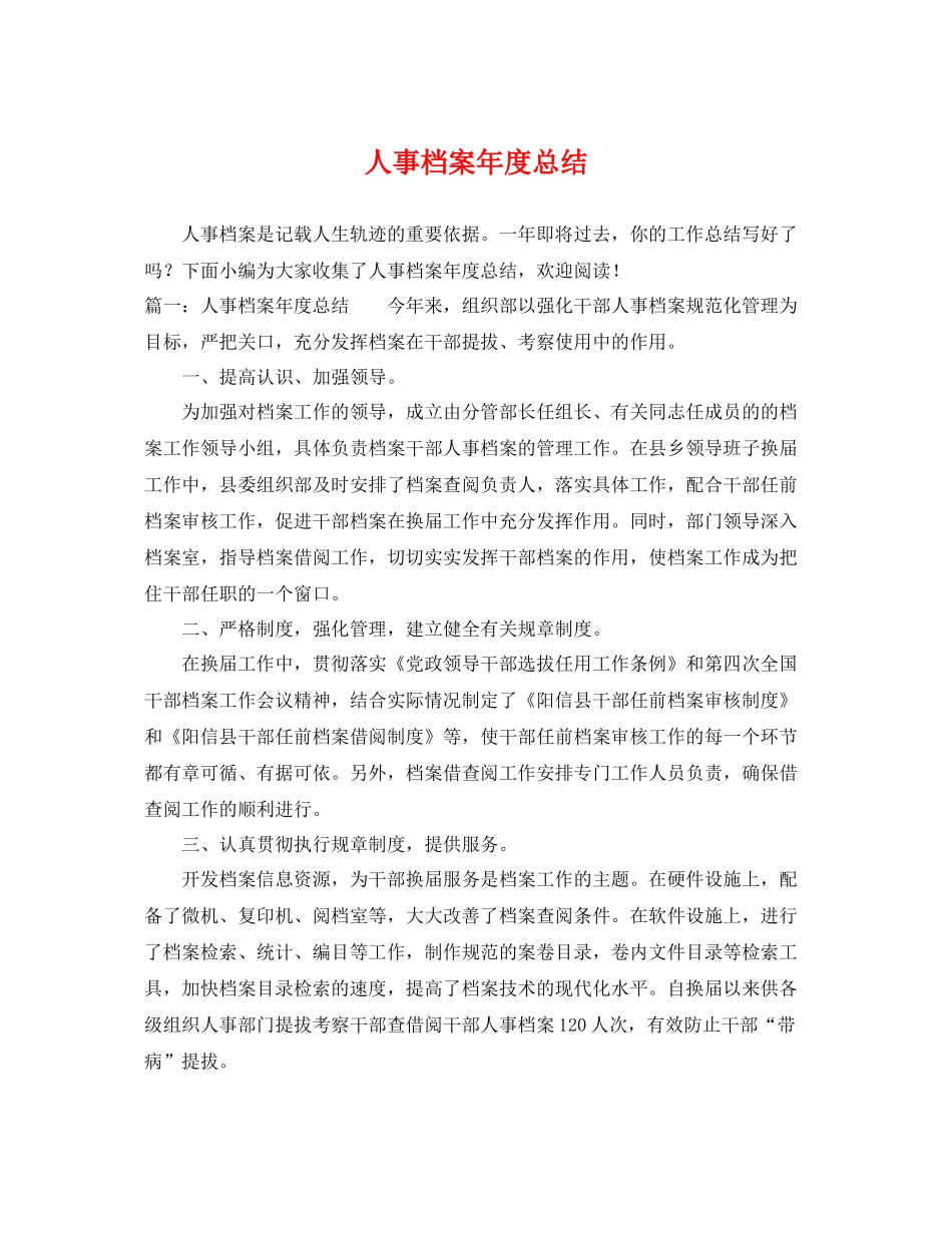 人事档案年度总结 _第1页