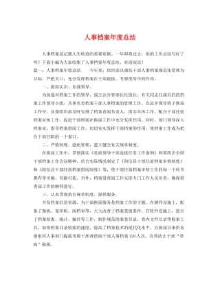 人事档案年度总结 