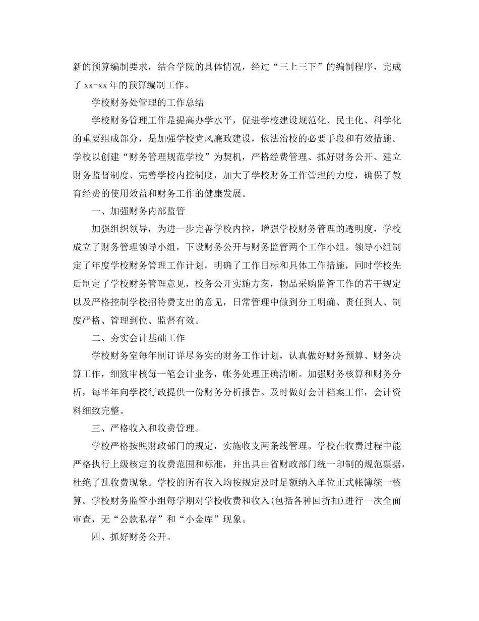 学校财务处管理工作总结精选 _第3页