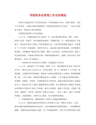 学校财务处管理工作总结精选 