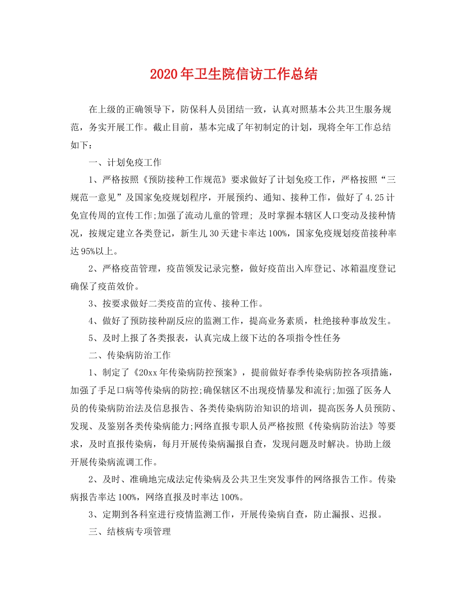 2020年卫生院信访工作总结 _第1页