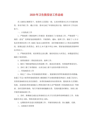 2020年卫生院信访工作总结 