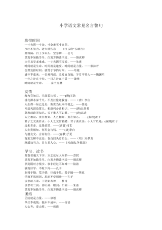 小学语文常见名言警句