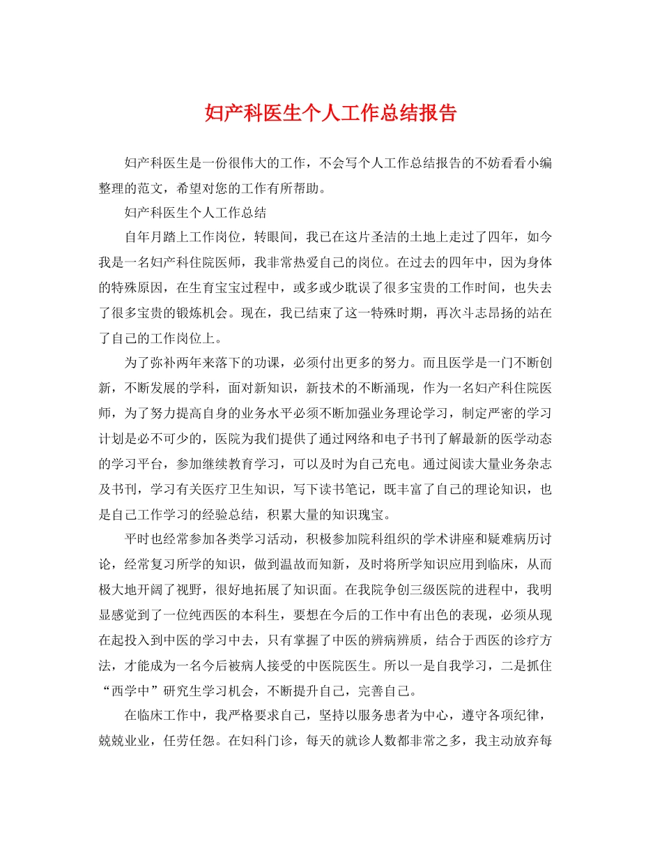 妇产科医生个人工作总结报告 _第1页