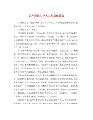 妇产科医生个人工作总结报告 