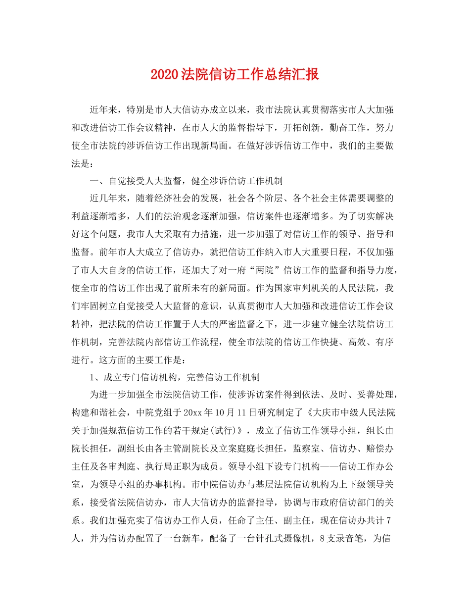 法院信访工作总结汇报 _第1页