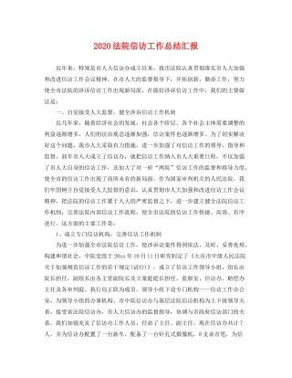 法院信访工作总结汇报 