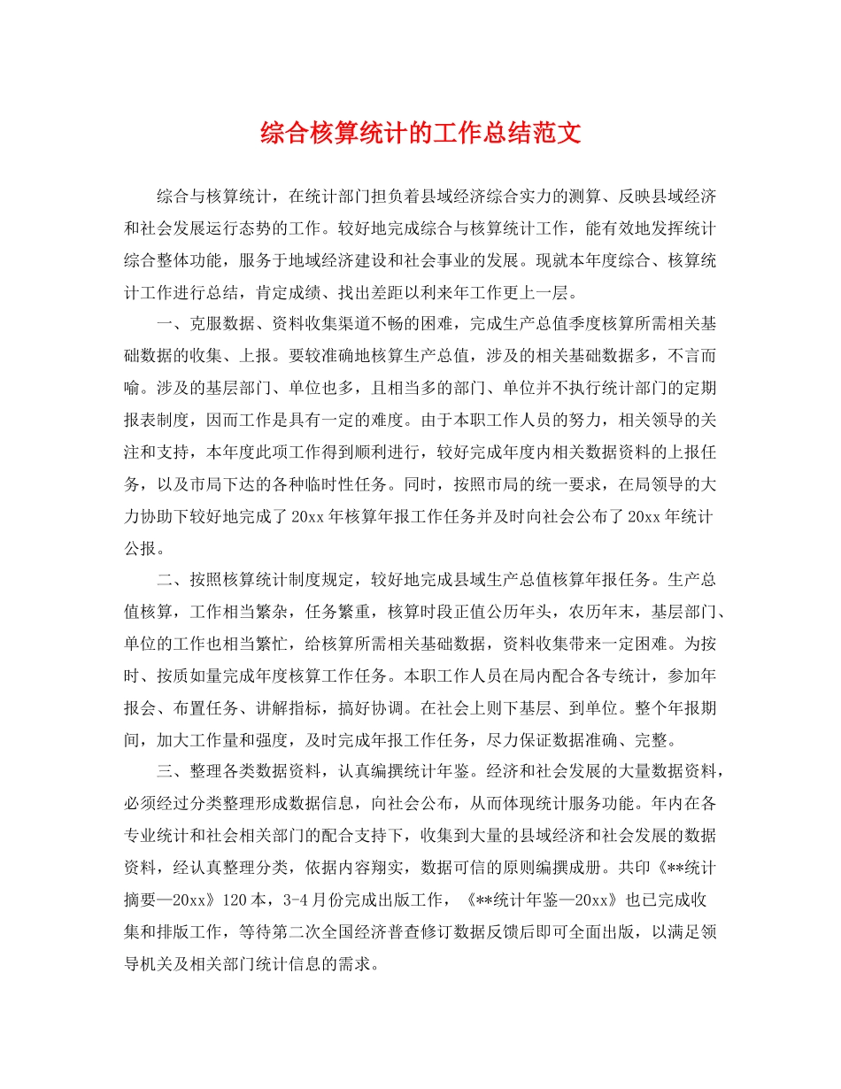 综合核算统计的工作总结范文 _第1页
